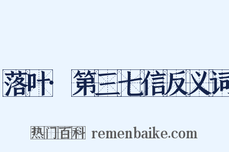 落叶·第三七信反义词是什么意思的图片